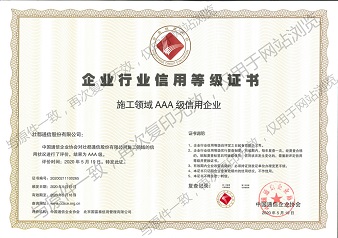 施工领域信用等级证书AAA-新的_副本.jpg