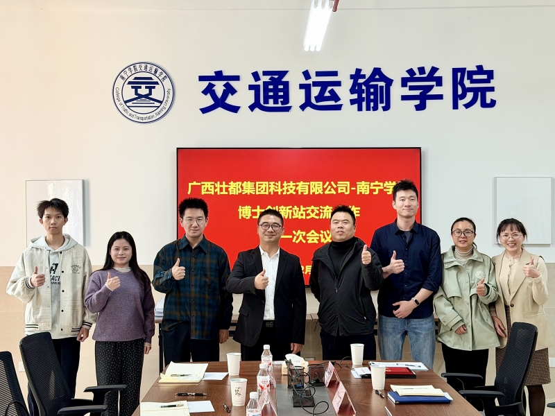 携手共建，创新启航 | 壮都集团广西博士创新站召开首次专题工作会议